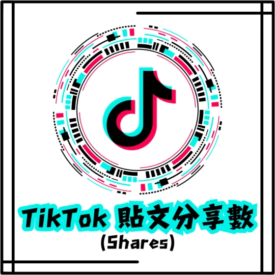 貼文分享數