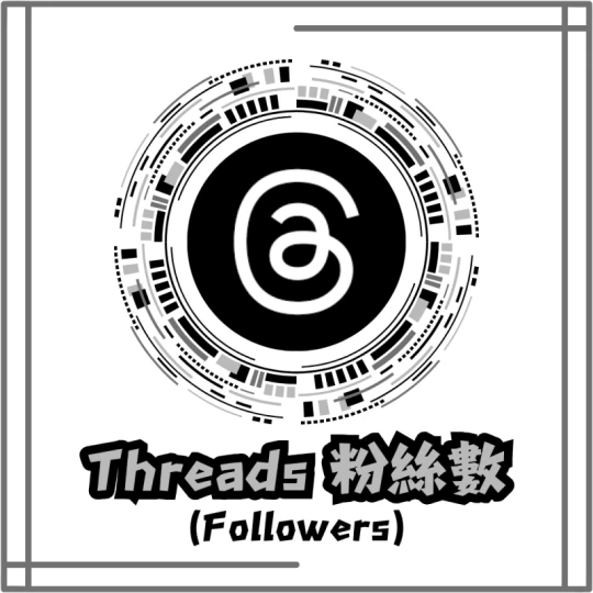 粉絲追蹤數