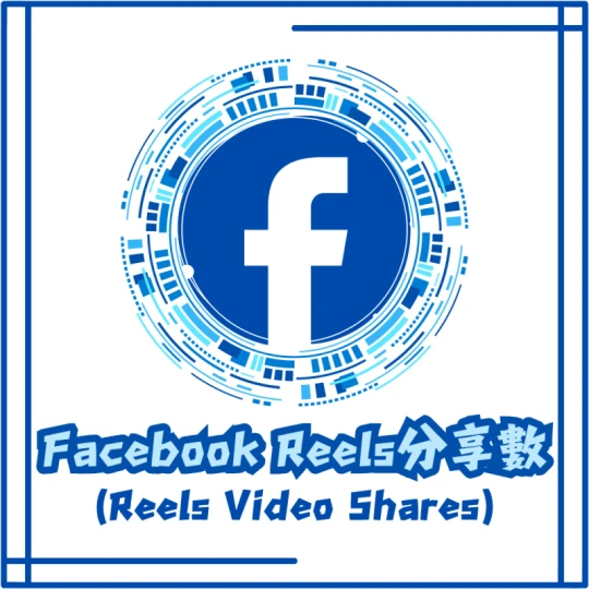 Reels分享數