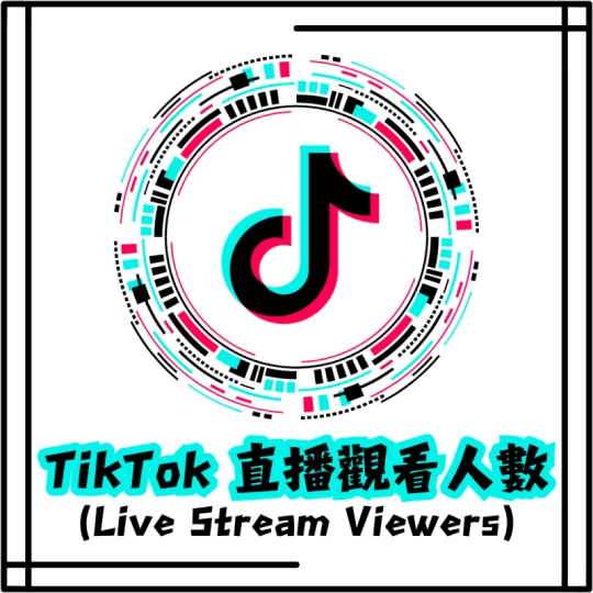 直播觀看人數