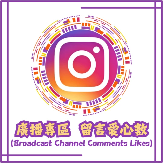 廣播專區 留言愛心數