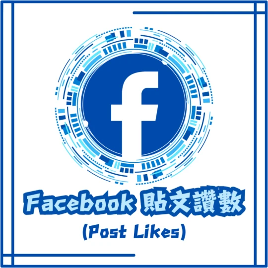 貼文讚數
