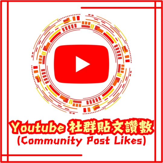 社群貼文讚數