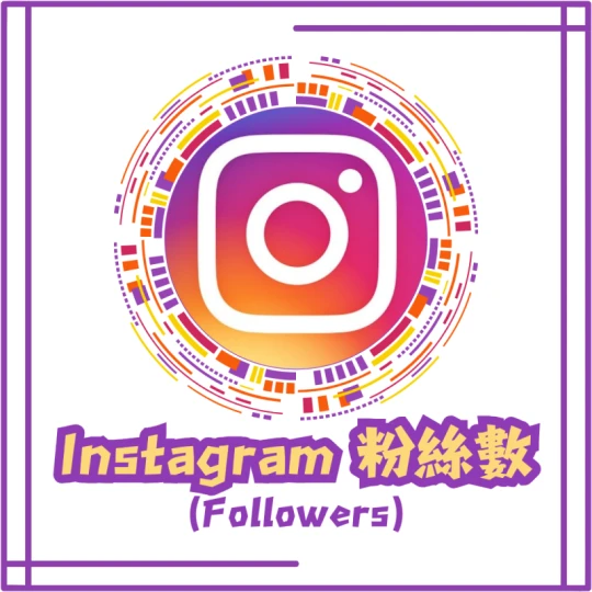 帳號粉絲數