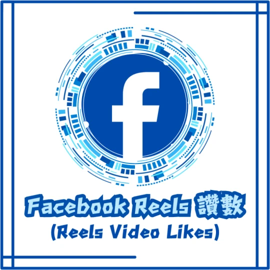 Reels讚數