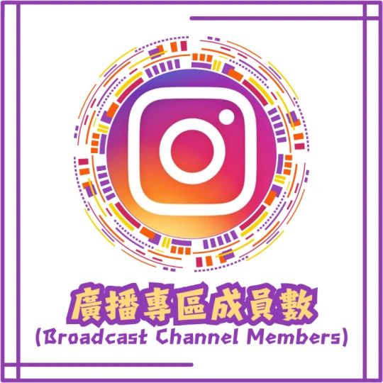 廣播專區成員數