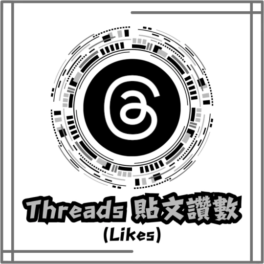 貼文讚數