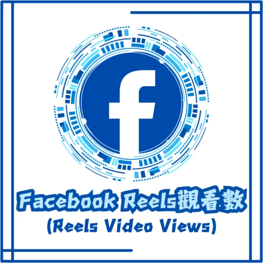Reels觀看數