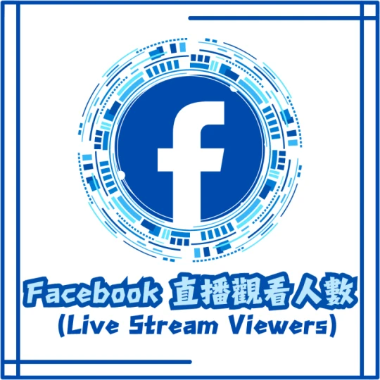 直播觀看人數