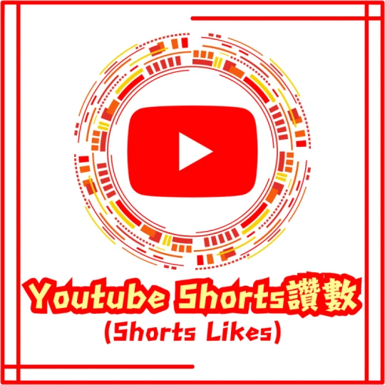 Shorts讚數