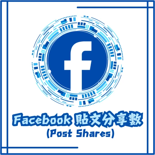 貼文分享數