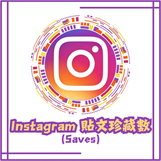 貼文珍藏數